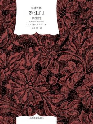 cover image of 罗生门